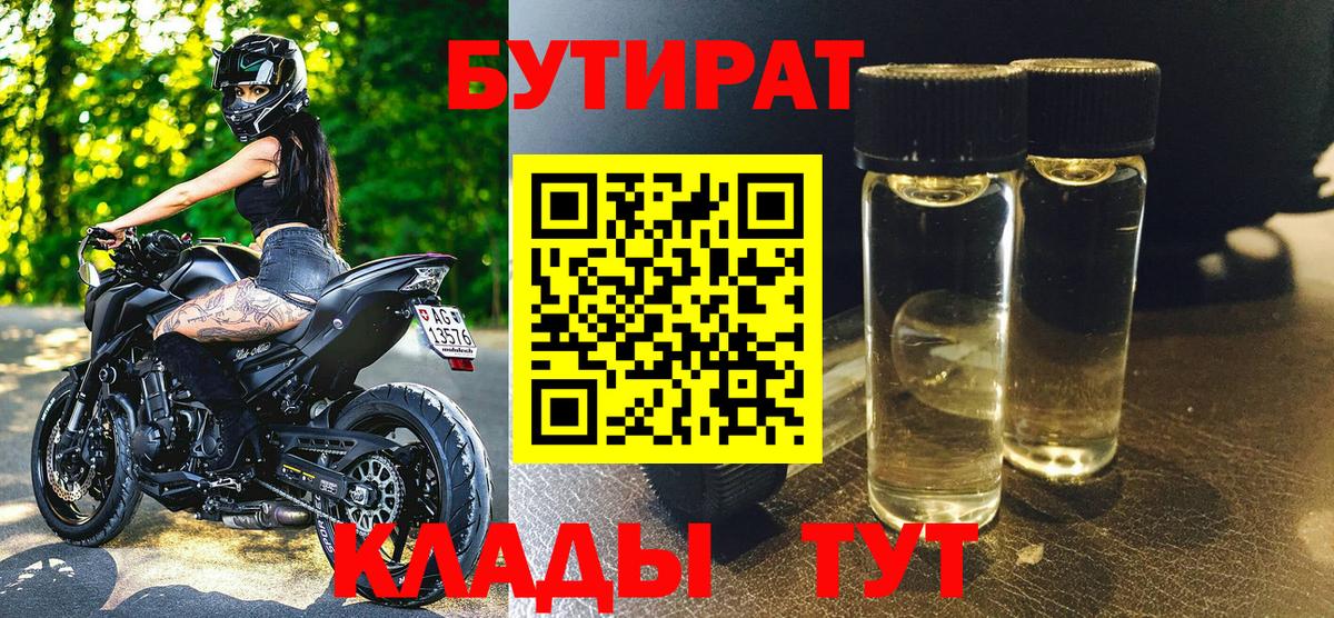 БУТИРАТ Butirat  Вход с VPN  Ялта 